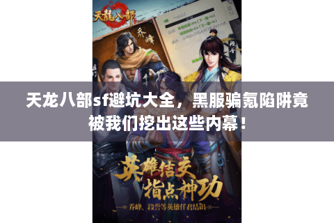 天龙八部sf避坑大全,黑服骗氪陷阱竟被我们挖出这些内幕! 天龙八部sf避坑大全,黑服骗氪陷阱竟被我们挖出这些内幕!