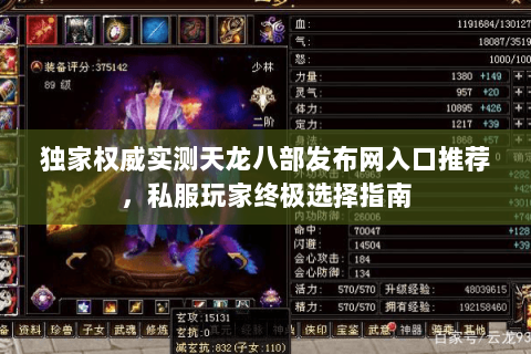 独家权威实测天龙八部发布网入口推荐,私服玩家终极选择指南 独家权威实测天龙八部发布网入口推荐,私服玩家终极选择指南