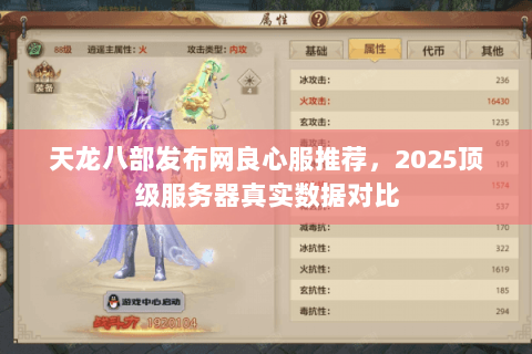 天龙八部发布网良心服推荐,2025顶级服务器真实数据对比 天龙八部发布网良心服推荐,2025顶级服务器真实数据对比