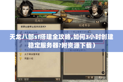 天龙八部sf搭建全攻略,如何3小时创建稳定服务器?附资源下载) 天龙八部sf搭建全攻略,如何3小时创建稳定服务器?附资源下载)