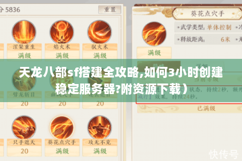 天龙八部sf搭建全攻略,如何3小时创建稳定服务器?附资源下载) 天龙八部sf搭建全攻略,如何3小时创建稳定服务器?附资源下载)