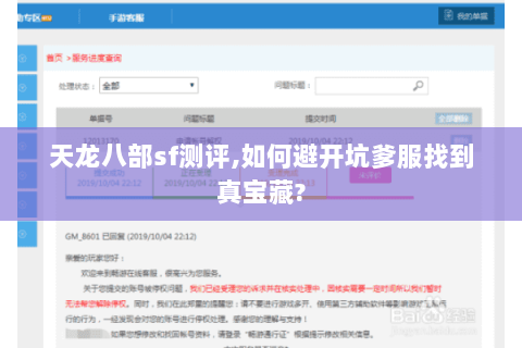 天龙八部sf测评,如何避开坑爹服找到真宝藏? 天龙八部sf测评,如何避开坑爹服找到真宝藏?