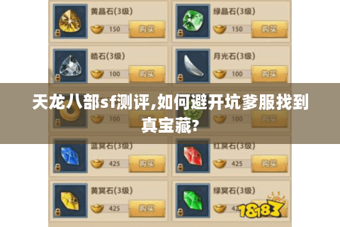 天龙八部sf测评,如何避开坑爹服找到真宝藏? 天龙八部sf测评,如何避开坑爹服找到真宝藏?