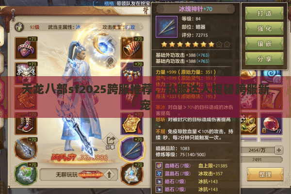 天龙八部sf2025跨服推荐,私服达人揭秘跨服新宠 天龙八部sf2025跨服推荐,私服达人揭秘跨服新宠