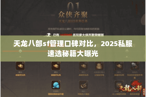 天龙八部sf管理口碑对比,2025私服速选秘籍大曝光 天龙八部sf管理口碑对比,2025私服速选秘籍大曝光