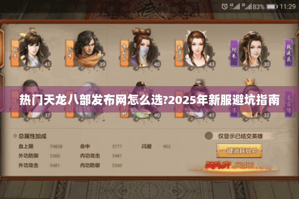 热门天龙八部发布网怎么选?2025年新服避坑指南 热门天龙八部发布网怎么选?2025年新服避坑指南