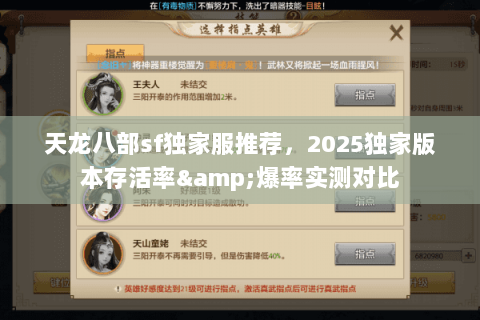 天龙八部sf独家服推荐,2025独家版本存活率&爆率实测对比 天龙八部sf独家服推荐,2025独家版本存活率&爆率实测对比