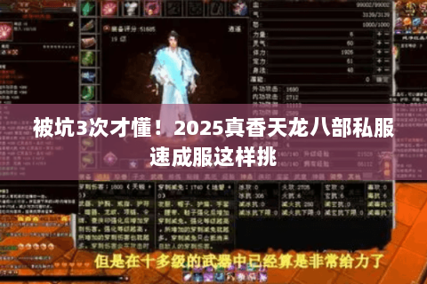 被坑3次才懂!2025真香天龙八部私服速成服这样挑 被坑3次才懂!2025真香天龙八部私服速成服这样挑