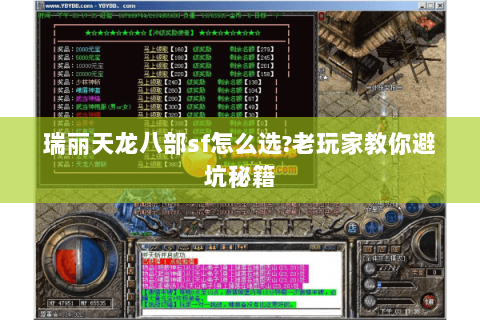 瑞丽天龙八部sf怎么选?老玩家教你避坑秘籍 瑞丽天龙八部sf怎么选?老玩家教你避坑秘籍