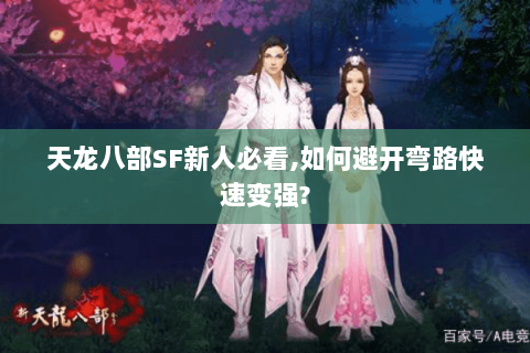 天龙八部SF新人必看,如何避开弯路快速变强? 天龙八部SF新人必看,如何避开弯路快速变强?