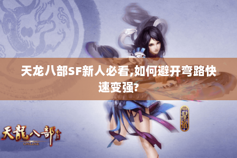 天龙八部SF新人必看,如何避开弯路快速变强? 天龙八部SF新人必看,如何避开弯路快速变强?