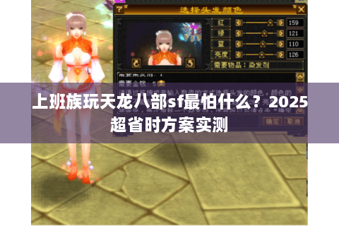 上班族玩天龙八部sf最怕什么？2025超省时方案实测