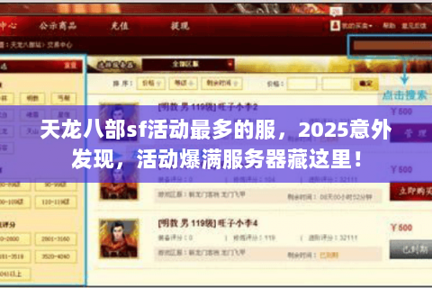 天龙八部sf活动最多的服,2025意外发现,活动爆满服务器藏这里! 天龙八部sf活动最多的服,2025意外发现,活动爆满服务器藏这里!
