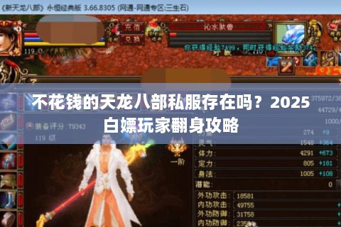 不花钱的天龙八部私服存在吗?2025白嫖玩家翻身攻略 不花钱的天龙八部私服存在吗?2025白嫖玩家翻身攻略