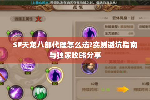 SF天龙八部代理怎么选?实测避坑指南与独家攻略分享