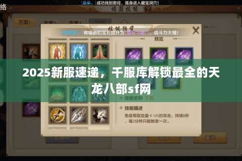2025新服速递,千服库解锁最全的天龙八部sf网 2025新服速递,千服库解锁最全的天龙八部sf网