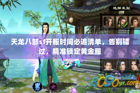 天龙八部sf开服时间必追清单,告别错过,精准锁定黄金服 天龙八部sf开服时间必追清单,告别错过,精准锁定黄金服