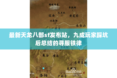 最新天龙八部sf发布站,九成玩家踩坑后总结的寻服铁律 最新天龙八部sf发布站,九成玩家踩坑后总结的寻服铁律