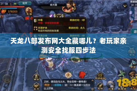 天龙八部发布网大全藏哪儿?老玩家亲测安全找服四步法 天龙八部发布网大全藏哪儿?老玩家亲测安全找服四步法