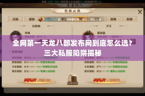 全网第一天龙八部发布网到底怎么选?三大私服陷阱揭秘 全网第一天龙八部发布网到底怎么选?三大私服陷阱揭秘