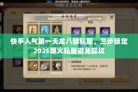 快手人气第一天龙八部私服,三步锁定2025爆火私服避免踩坑 快手人气第一天龙八部私服,三步锁定2025爆火私服避免踩坑