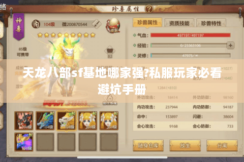 天龙八部sf基地哪家强?私服玩家必看避坑手册