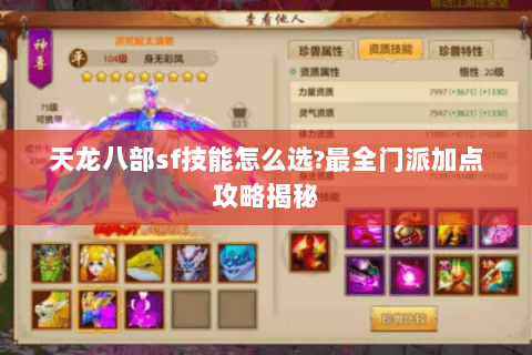 天龙八部sf技能怎么选?最全门派加点攻略揭秘