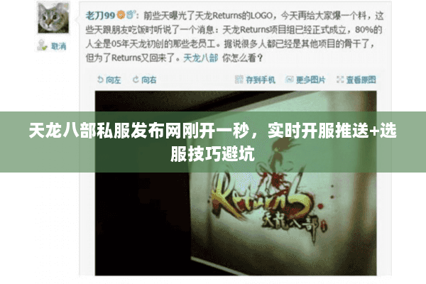 天龙八部私服发布网刚开一秒，实时开服推送+选服技巧避坑