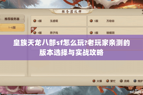 皇族天龙八部sf怎么玩?老玩家亲测的版本选择与实战攻略