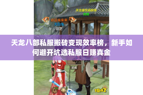 天龙八部私服搬砖变现效率榜,新手如何避开坑选私服日赚真金 天龙八部私服搬砖变现效率榜,新手如何避开坑选私服日赚真金