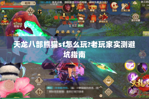 天龙八部熊猫sf怎么玩?老玩家实测避坑指南