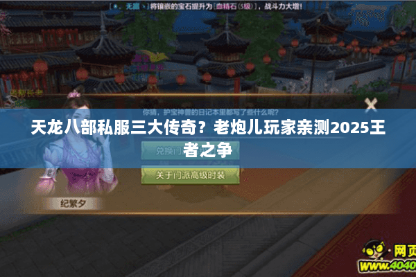天龙八部私服三大传奇?老炮儿玩家亲测2025王者之争 天龙八部私服三大传奇?老炮儿玩家亲测2025王者之争