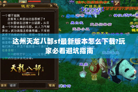 达州天龙八部sf最新版本怎么下载?玩家必看避坑指南 达州天龙八部sf最新版本怎么下载?玩家必看避坑指南