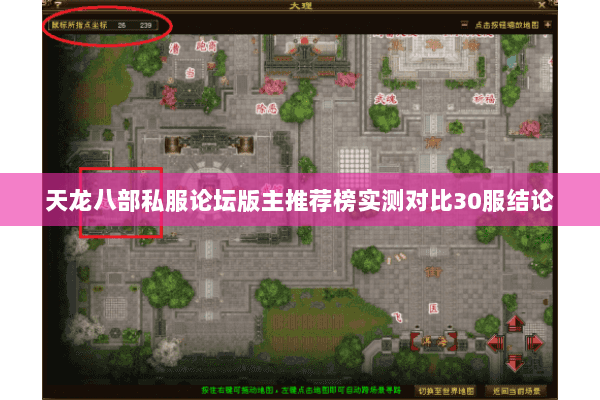 天龙八部私服论坛版主推荐榜实测对比30服结论 天龙八部私服论坛版主推荐榜实测对比30服结论