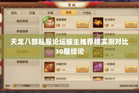 天龙八部私服论坛版主推荐榜实测对比30服结论 天龙八部私服论坛版主推荐榜实测对比30服结论