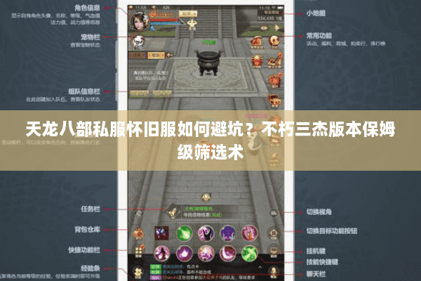 天龙八部私服怀旧服如何避坑?不朽三杰版本保姆级筛选术 天龙八部私服怀旧服如何避坑?不朽三杰版本保姆级筛选术