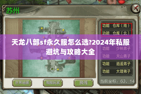 天龙八部sf永久服怎么选?2024年私服避坑与攻略大全 天龙八部sf永久服怎么选?2024年私服避坑与攻略大全