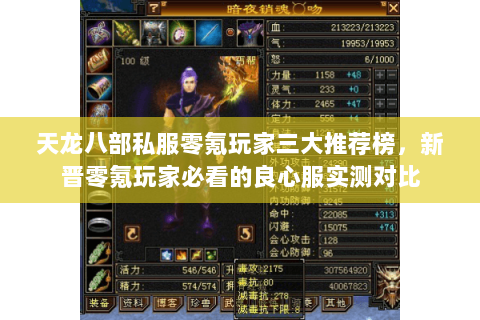 天龙八部私服零氪玩家三大推荐榜,新晋零氪玩家必看的良心服实测对比 天龙八部私服零氪玩家三大推荐榜,新晋零氪玩家必看的良心服实测对比