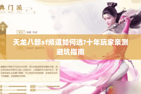 天龙八部sf频道如何选?十年玩家亲测避坑指南