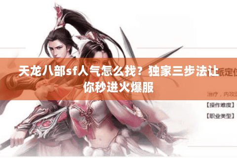 天龙八部sf人气怎么找?独家三步法让你秒进火爆服 天龙八部sf人气怎么找?独家三步法让你秒进火爆服