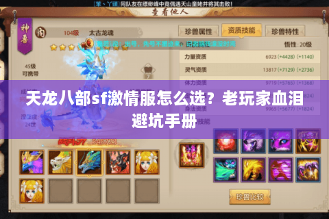 天龙八部sf激情服怎么选?老玩家血泪避坑手册 天龙八部sf激情服怎么选?老玩家血泪避坑手册
