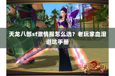天龙八部sf激情服怎么选?老玩家血泪避坑手册 天龙八部sf激情服怎么选?老玩家血泪避坑手册