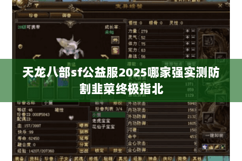 天龙八部sf公益服2025哪家强实测防割韭菜终极指北 天龙八部sf公益服2025哪家强实测防割韭菜终极指北