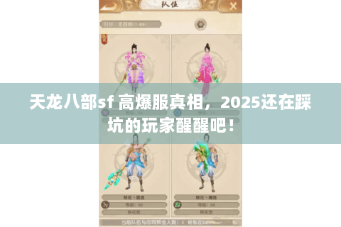 天龙八部sf 高爆服真相,2025还在踩坑的玩家醒醒吧! 天龙八部sf 高爆服真相,2025还在踩坑的玩家醒醒吧!