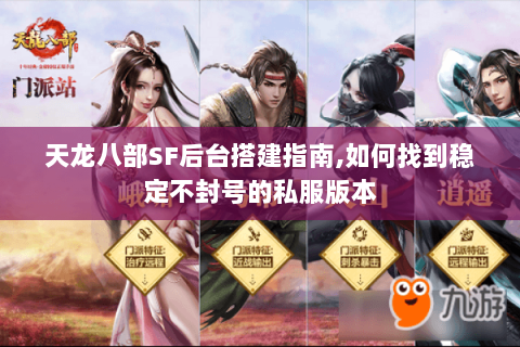 天龙八部SF后台搭建指南,如何找到稳定不封号的私服版本 天龙八部SF后台搭建指南,如何找到稳定不封号的私服版本