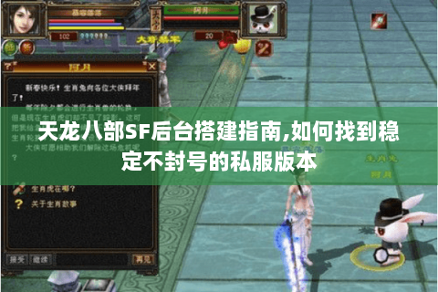 天龙八部SF后台搭建指南,如何找到稳定不封号的私服版本 天龙八部SF后台搭建指南,如何找到稳定不封号的私服版本