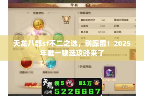 天龙八部sf不二之选,别踩雷!2025年唯一稳选攻略来了 天龙八部sf不二之选,别踩雷!2025年唯一稳选攻略来了