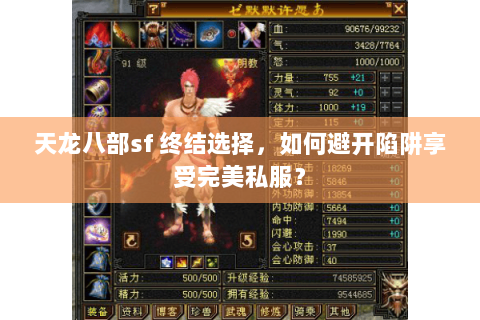 天龙八部sf 终结选择,如何避开陷阱享受完美私服? 天龙八部sf 终结选择,如何避开陷阱享受完美私服?