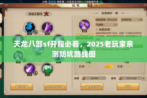 天龙八部sf开服必看,2025老玩家亲测防坑路线图 天龙八部sf开服必看,2025老玩家亲测防坑路线图