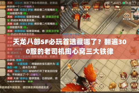 天龙八部SF必玩首选藏哪了?翻遍300服的老司机掏心窝三大铁律 天龙八部SF必玩首选藏哪了?翻遍300服的老司机掏心窝三大铁律